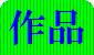 作品