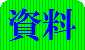 資料
