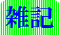 雑記