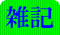雑記