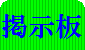 掲示板