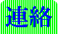 連絡