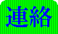連絡
